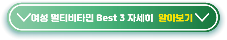 멀티비타민-best3-알아보기