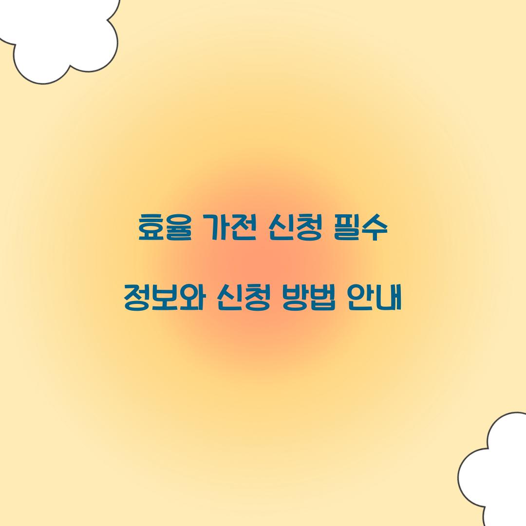 효율 가전 신청