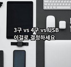 자취 멀티탭 선택 기준 비교표