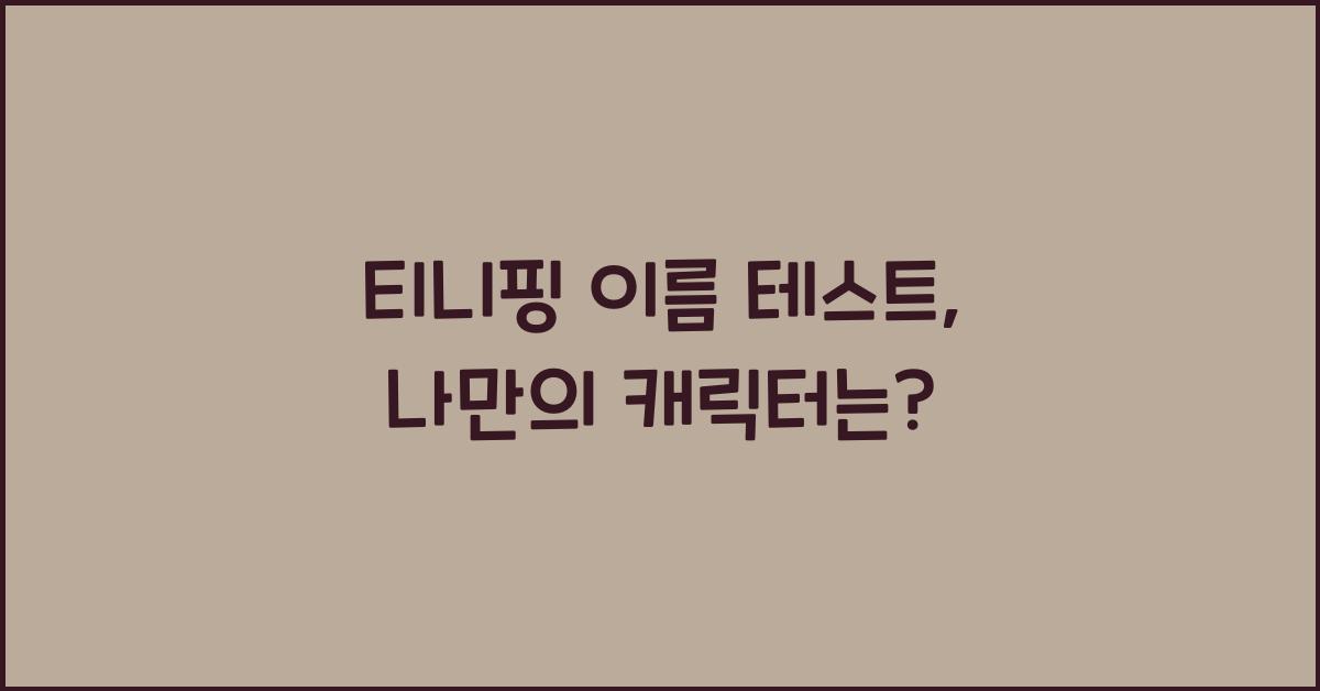 티니핑 이름 테스트