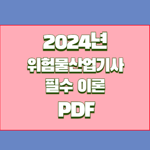 2024년 최신시험 대비하여 위험물산업기사 PDF 다운로드 필수이론 정리의 요약정보를 살펴보세요. 지금 당장 PDF를 다운로드하세요! 🚶&zwj;♂️