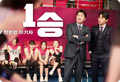 영화 1승 줄거리 출연진 김연경