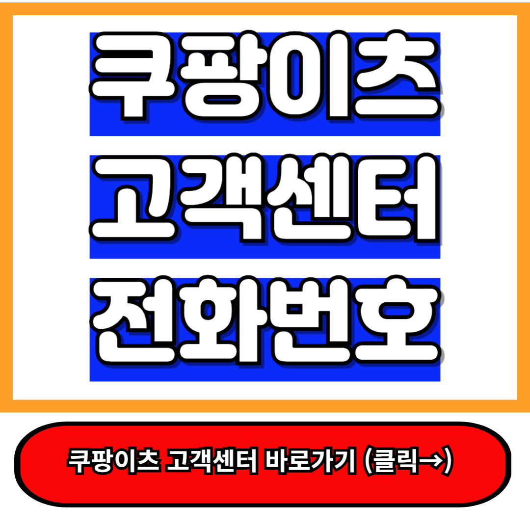 쿠팡이츠 고객센터 전화번호 및 이용꿀팁 한방에! a