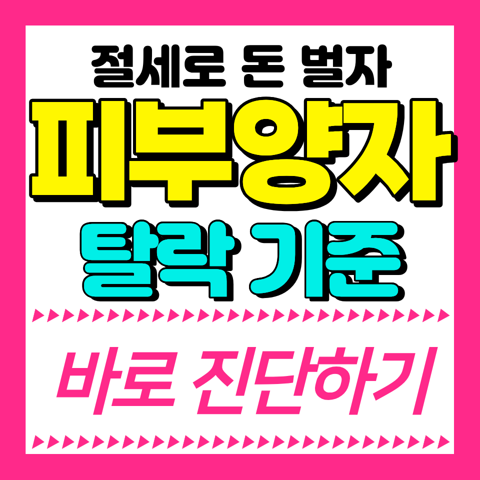 피부양자 자격 탈락