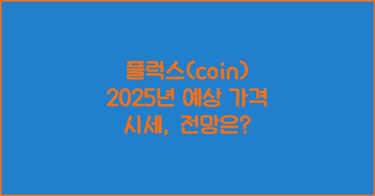 플럭스(coin) 2025년 예상 가격 시세