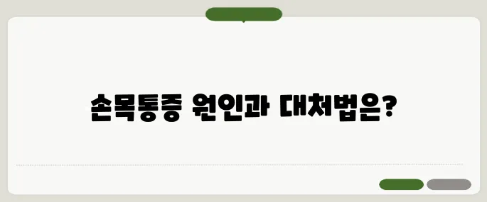 손목터널증후군 증상과 손 저림 해결법