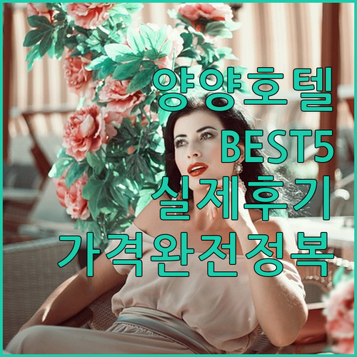 양양 호텔 리조트 추천 베스트 5 시..
