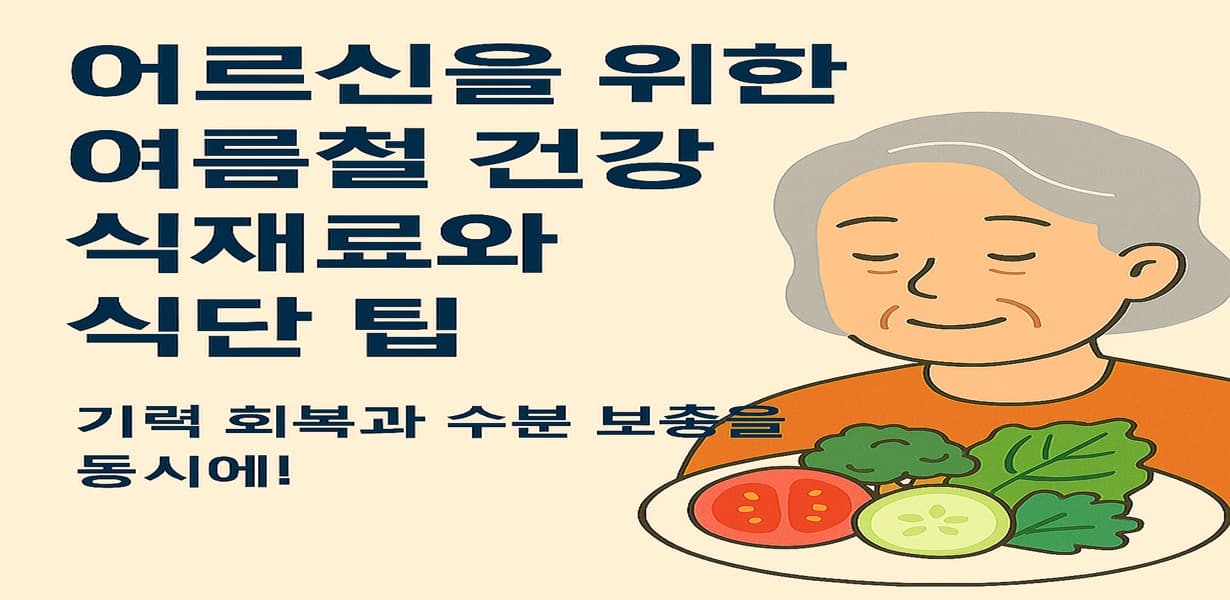 여름철 건강 식재료와 식단 팁 문구와 채소 접시를 든 노인 여성의 한국어 인포그래픽