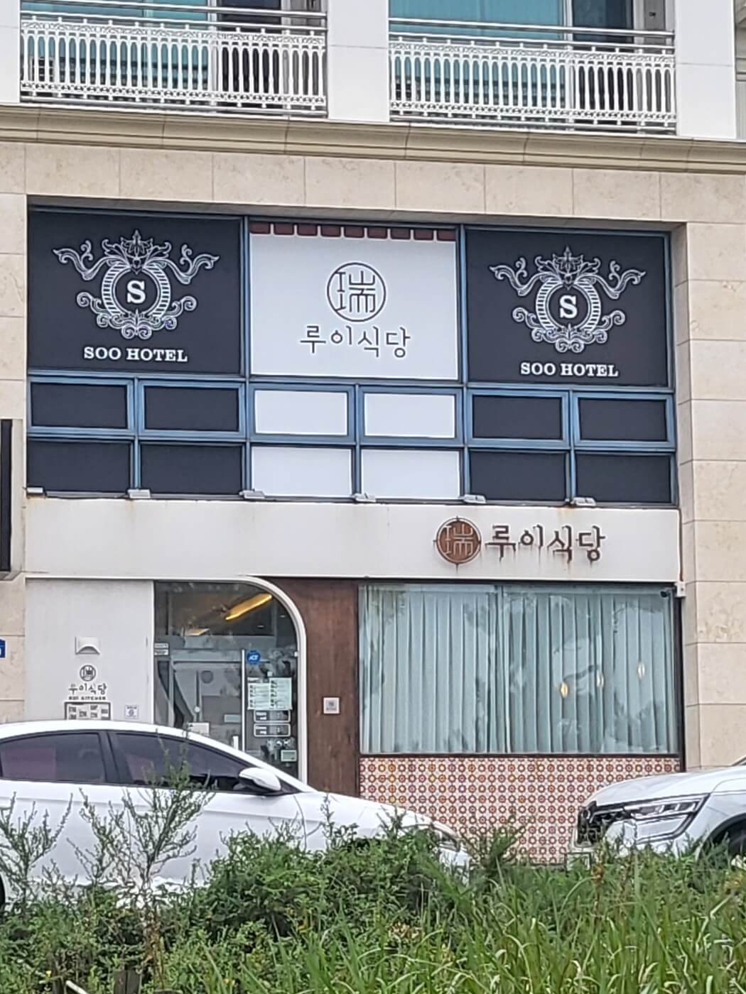 강릉 루이식당