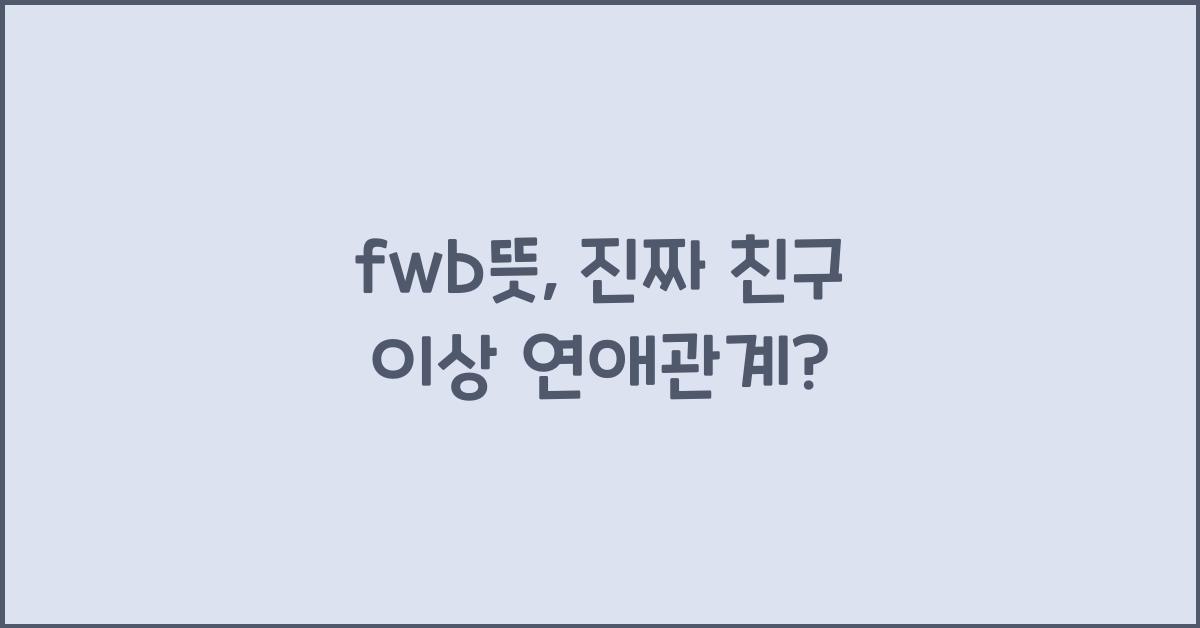 fwb뜻