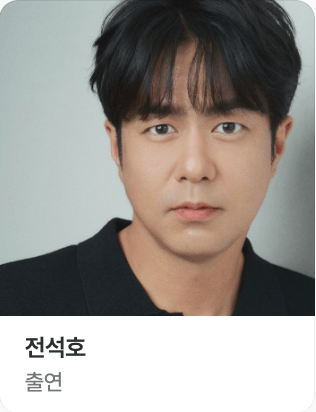 유미의 세포들 시즌3 출연진 안대용 역의 전석호