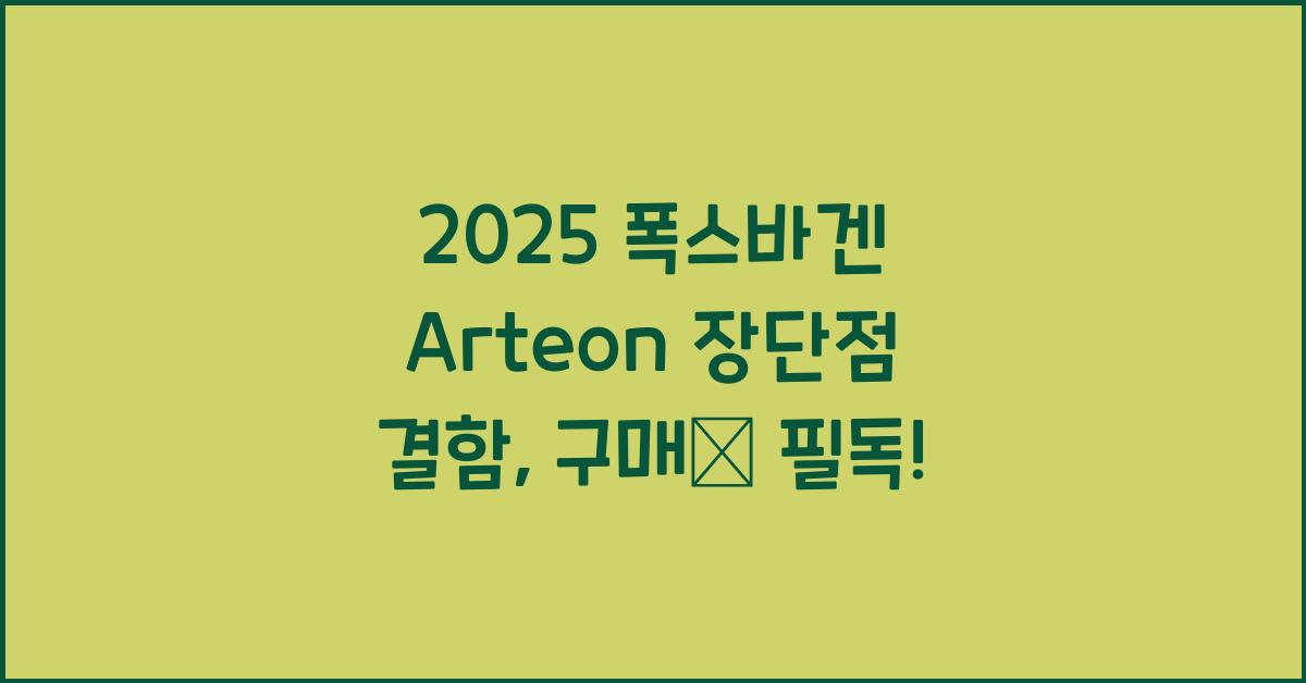 2025 폭스바겐 Arteon 장단점 결함