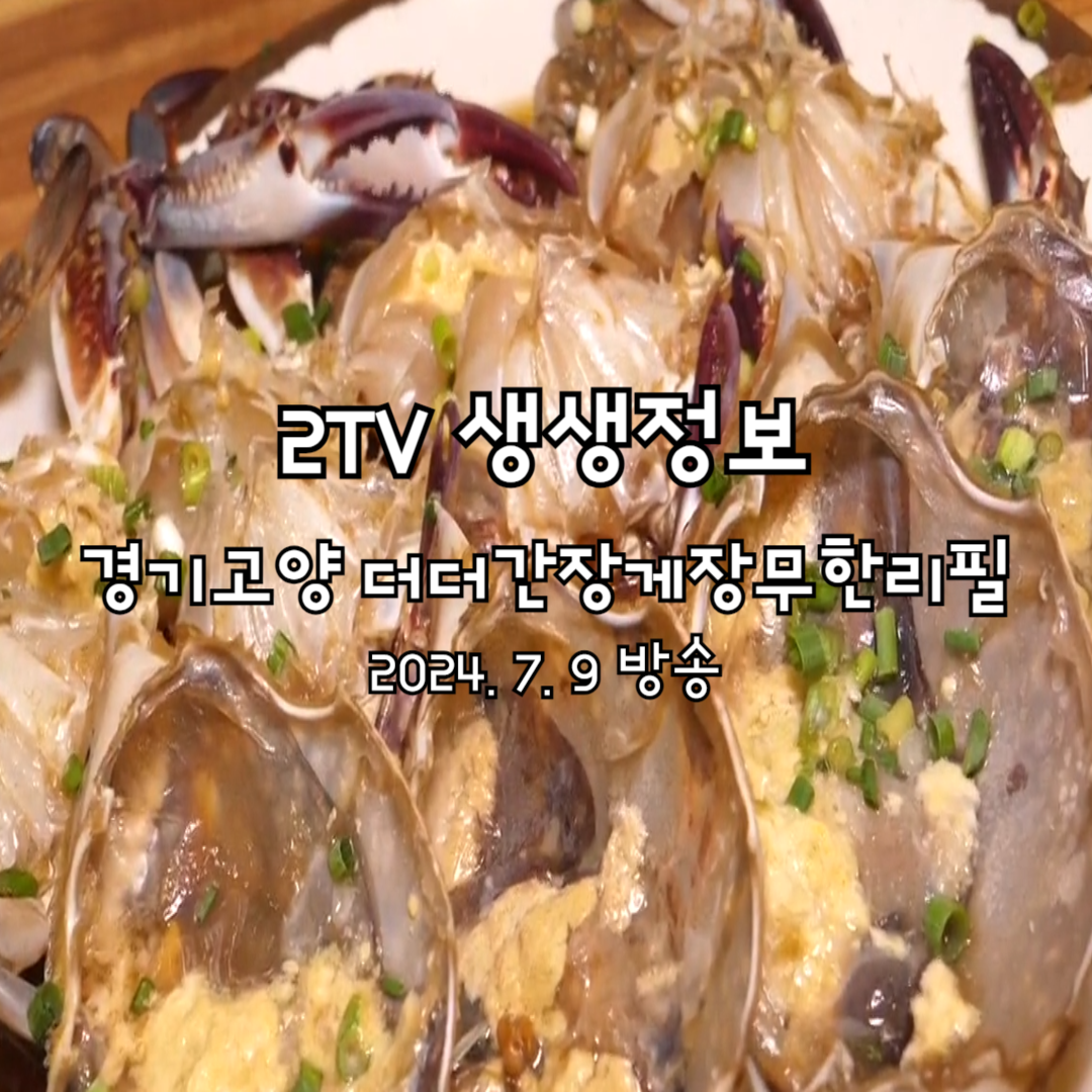 2TV 생생정보 기다려야 제맛 - 밥도둑의 끝판왕, 게장 무한 리필 경기고양 더더간장게장무한리필