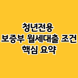 청년전용 보증부 월세대출 조건
