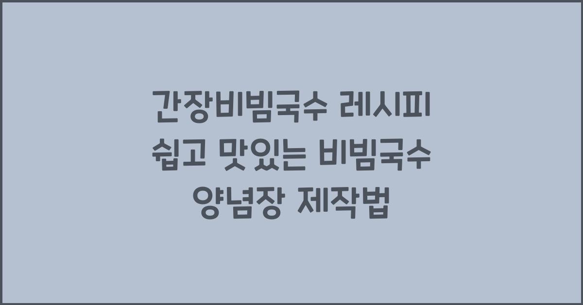 간장비빔국수