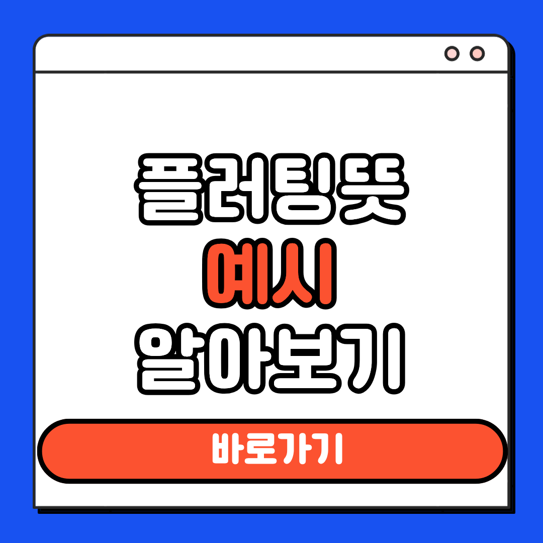 플러팅 뜻