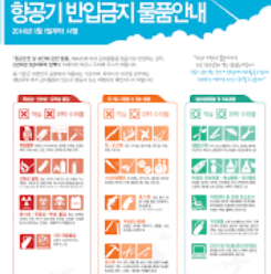 비행기 탑승시 금지물품 확인하기