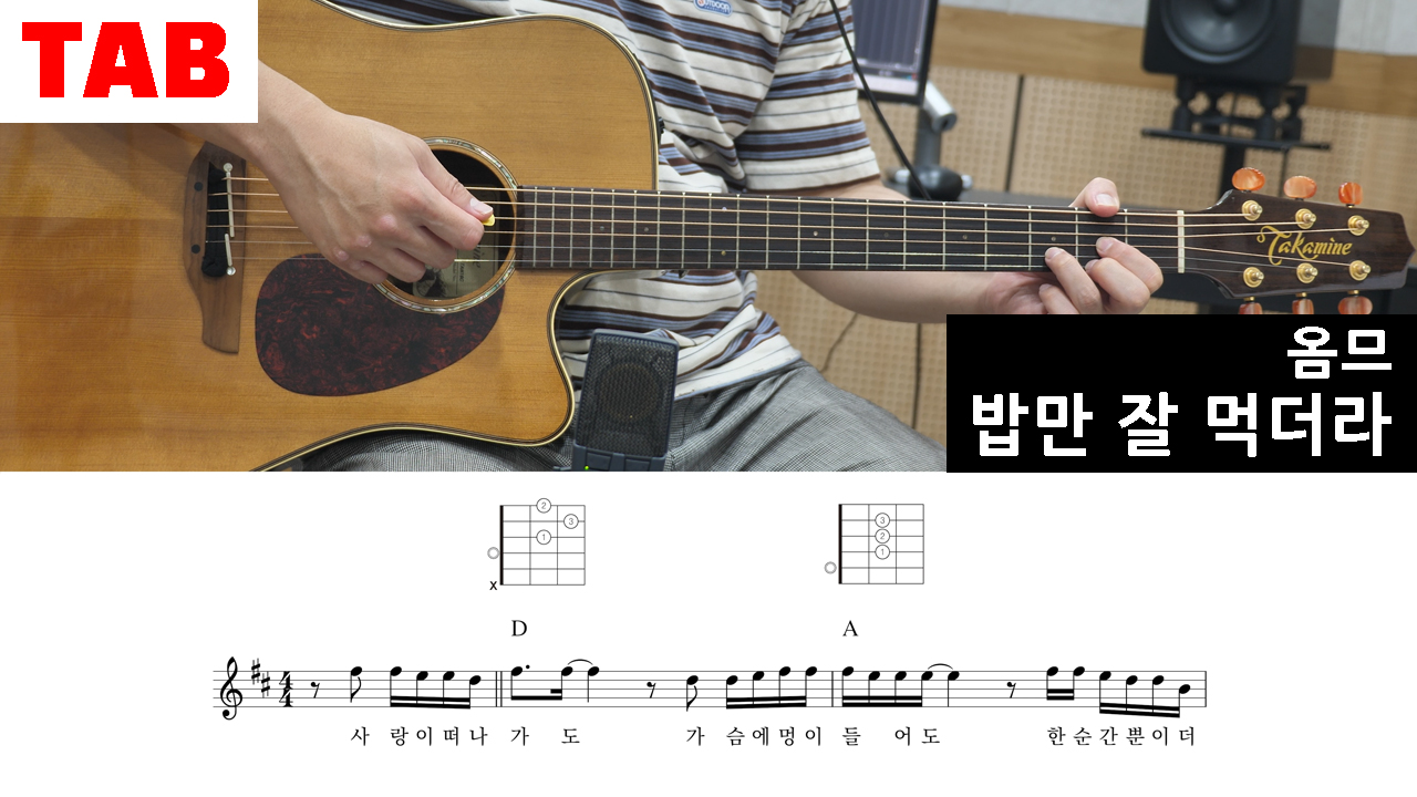 밥만-잘-먹더라-옴므-통기타-쉬운곡-코드-악보-초보-연습곡-7080가요-발라드-남성듀오-기타연습-통기타연습-기타코드-기타독학-세대공감-명곡-추억