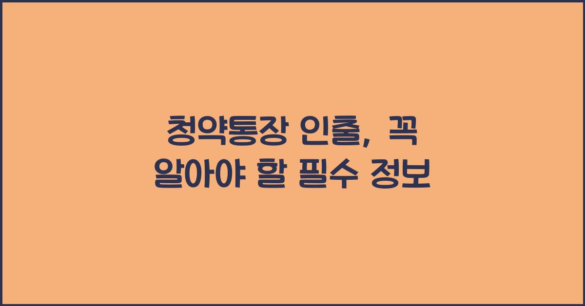청약통장 인출