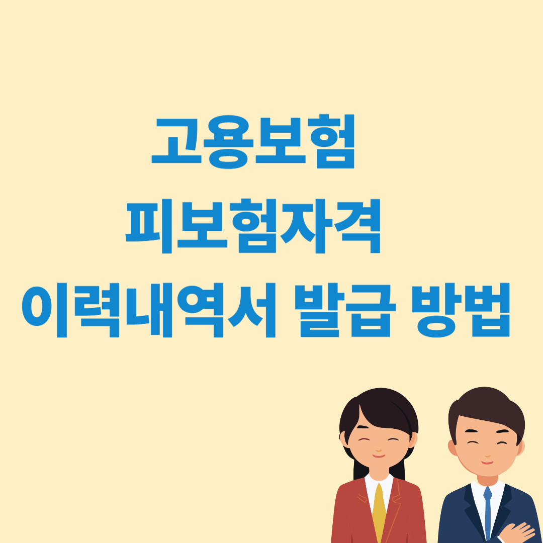 고용보험 피보험자격 이력내역서 발급 방법