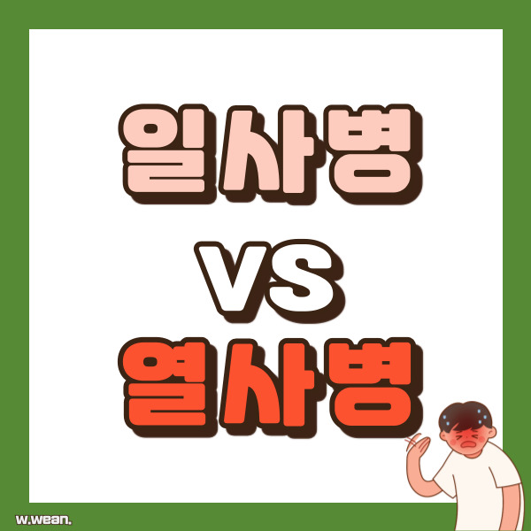 일사병 열사병 비교 차이점