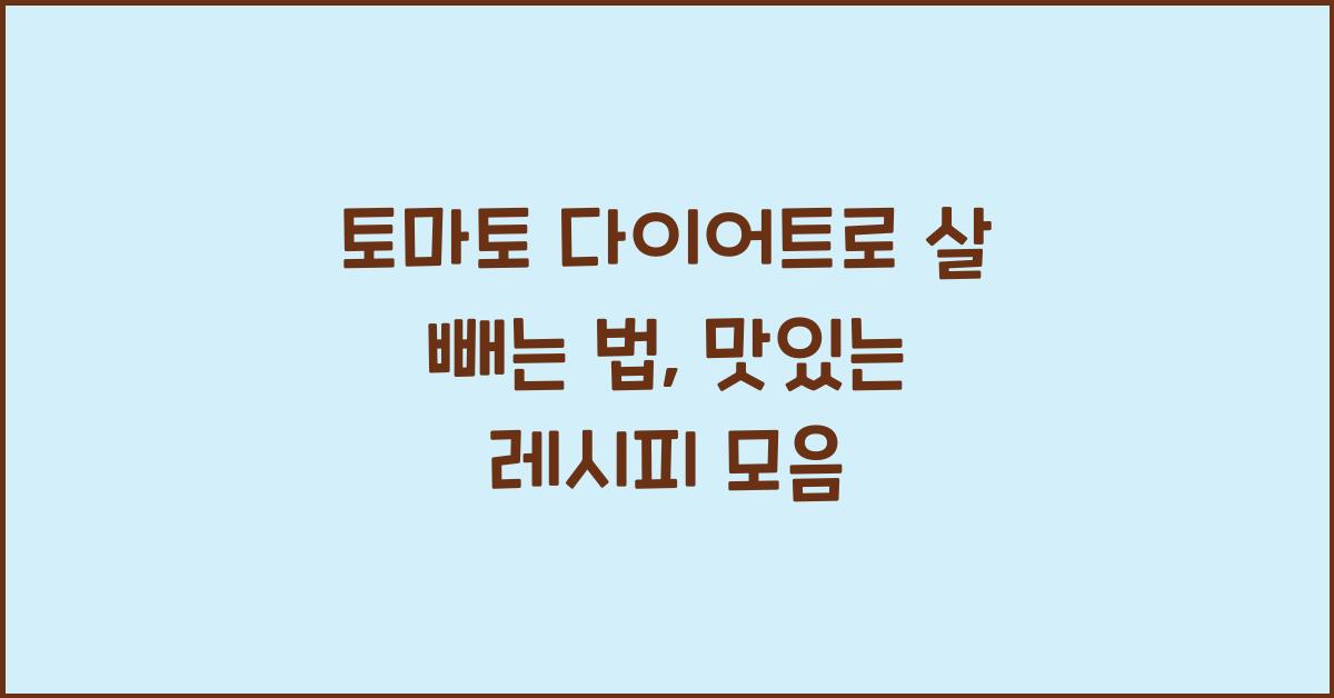 토마토 다이어트