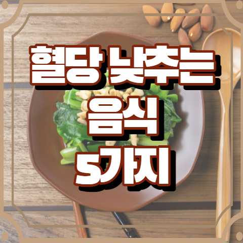 혈당 낮추는 음식 5가지 '이것'만 먹으면 혈당 조절된다?