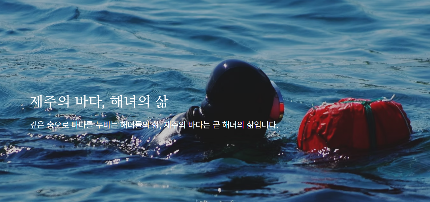 해녀의 강인함