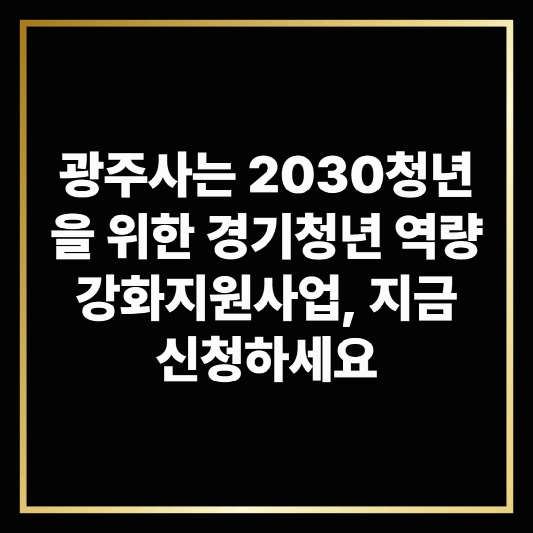 광주사는 2030청년을 위한 경기청년 역량강화지원사업, 지금 신청하세요