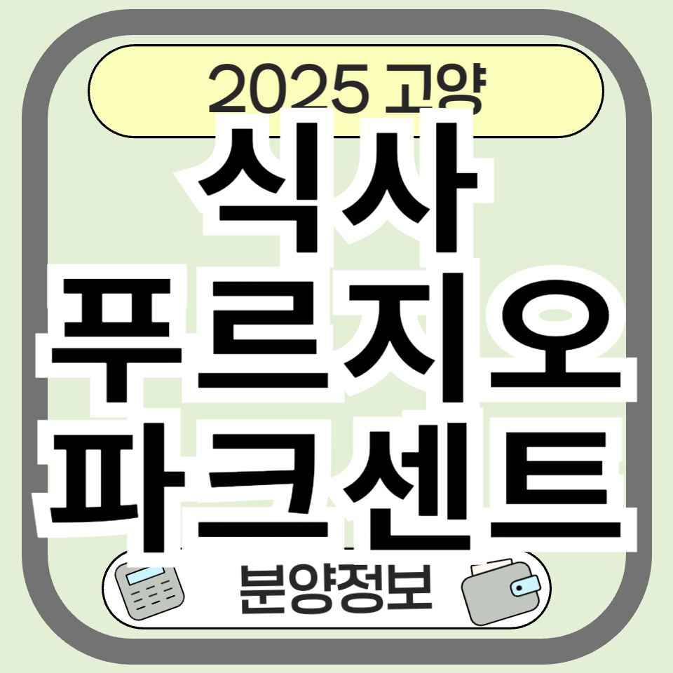 식사푸르지오파크센트 분양 및 청약정보 총정리 가이드