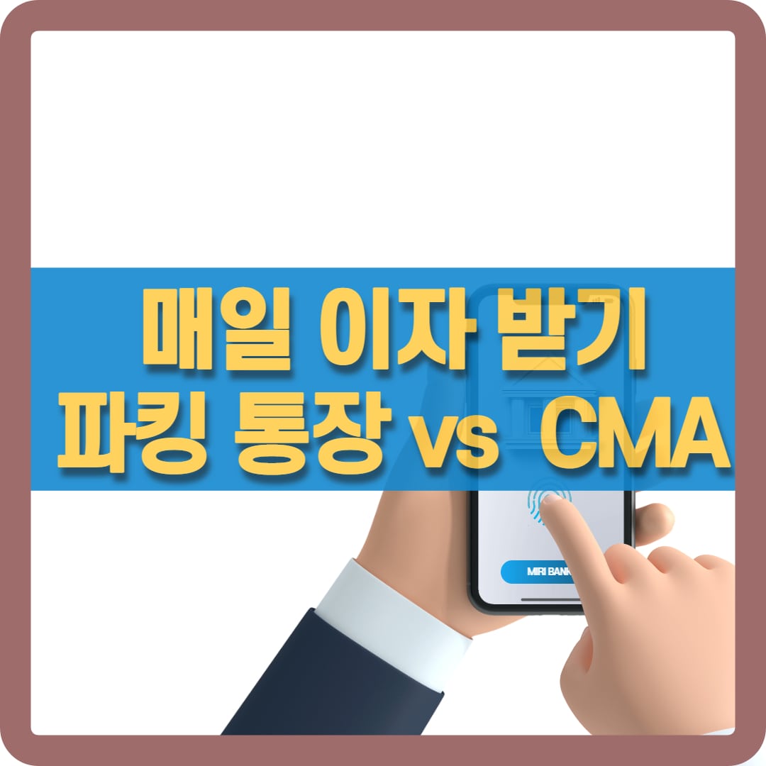 매일 이자 받기 파킹통장 vs CMA