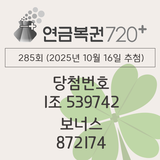 285회 연금복권720 당첨번호 (2025년 10월 16일 추첨) 1등 1조 539742 보너스 872174 당첨금 조회