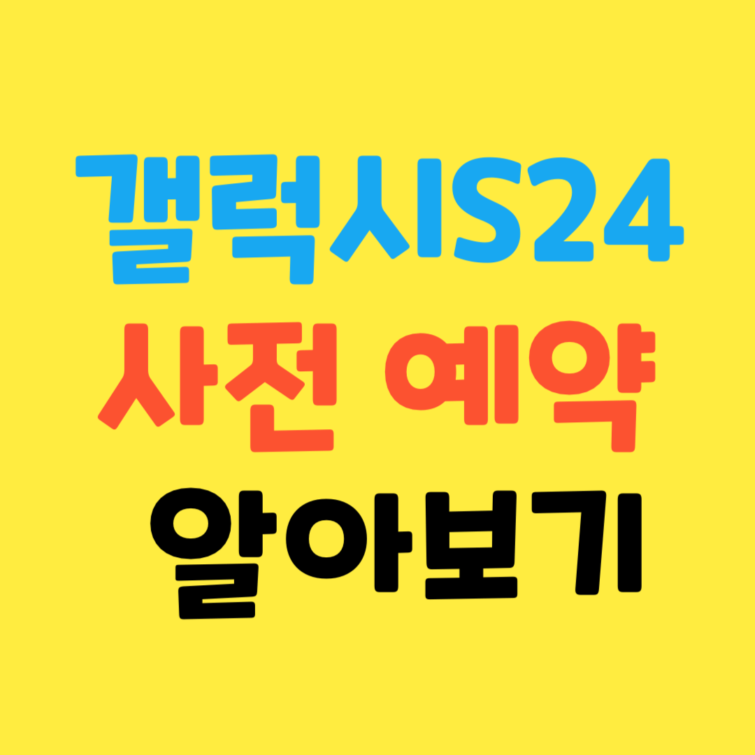 갤럭시 S24 사전예약 알아보기