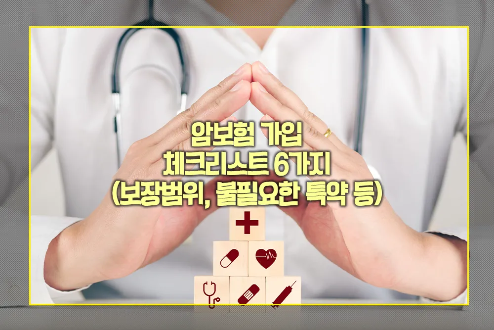 암보험 가입 체크리스트