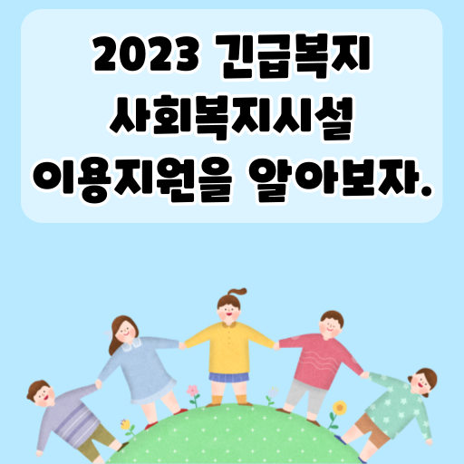 2023 긴급복지 사회복지시설 이용지원