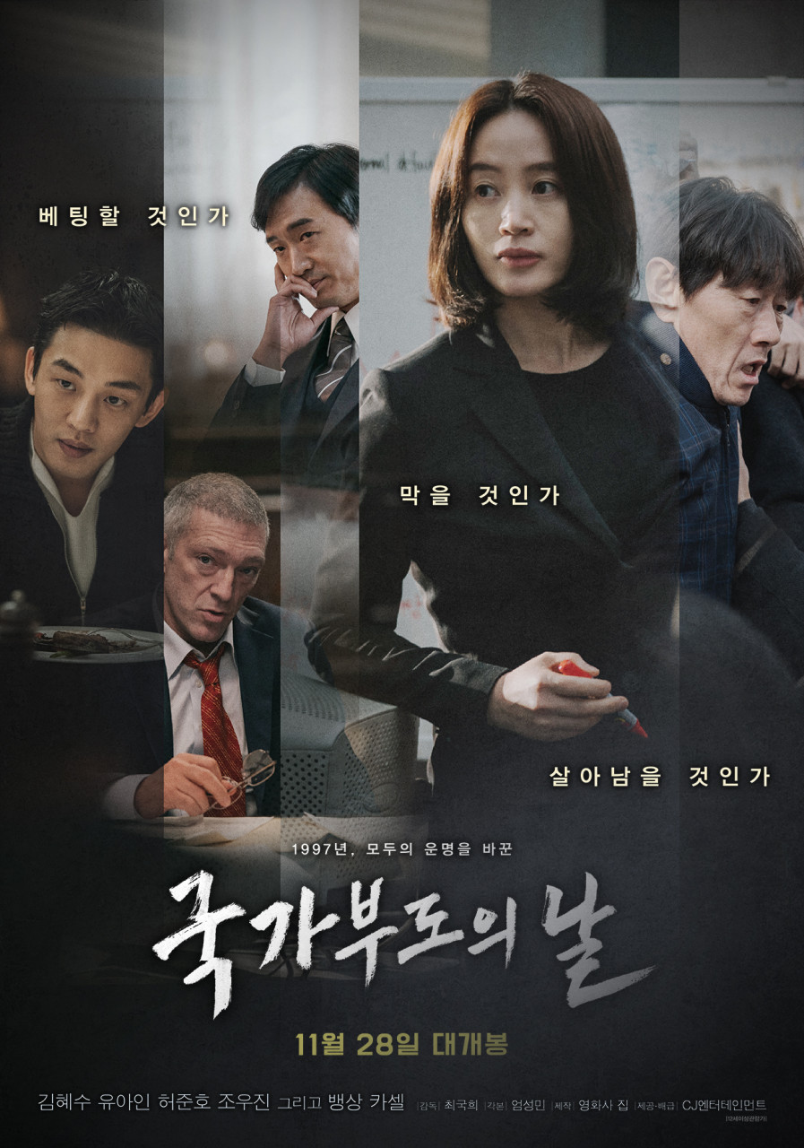 영화 국가부도의 날 포스터