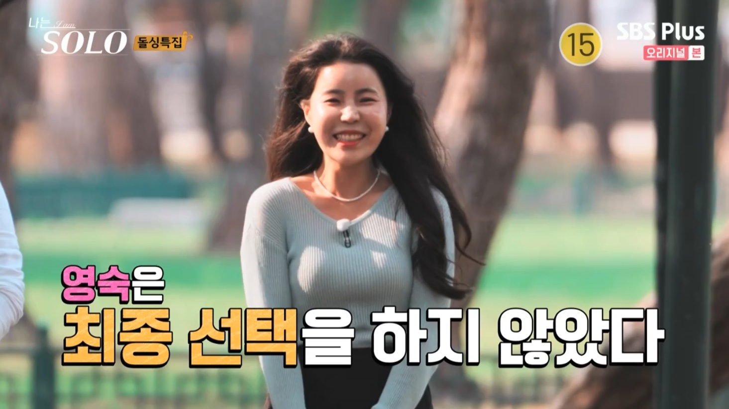 나는 솔로 SOLO 10기 최종 선택 커플 결말