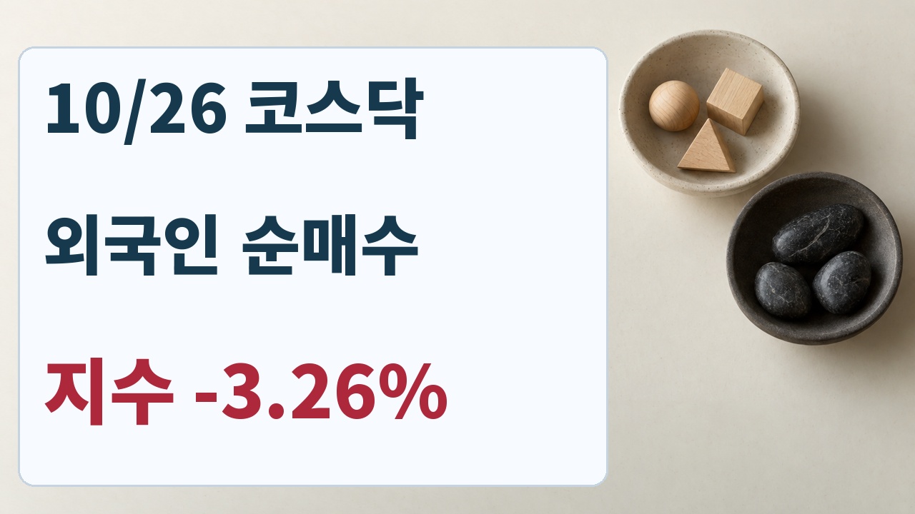 10월26일 코스닥 외국인 순매수와 지수 3.26퍼센트 하락은 동시에 관측된 별개 지표