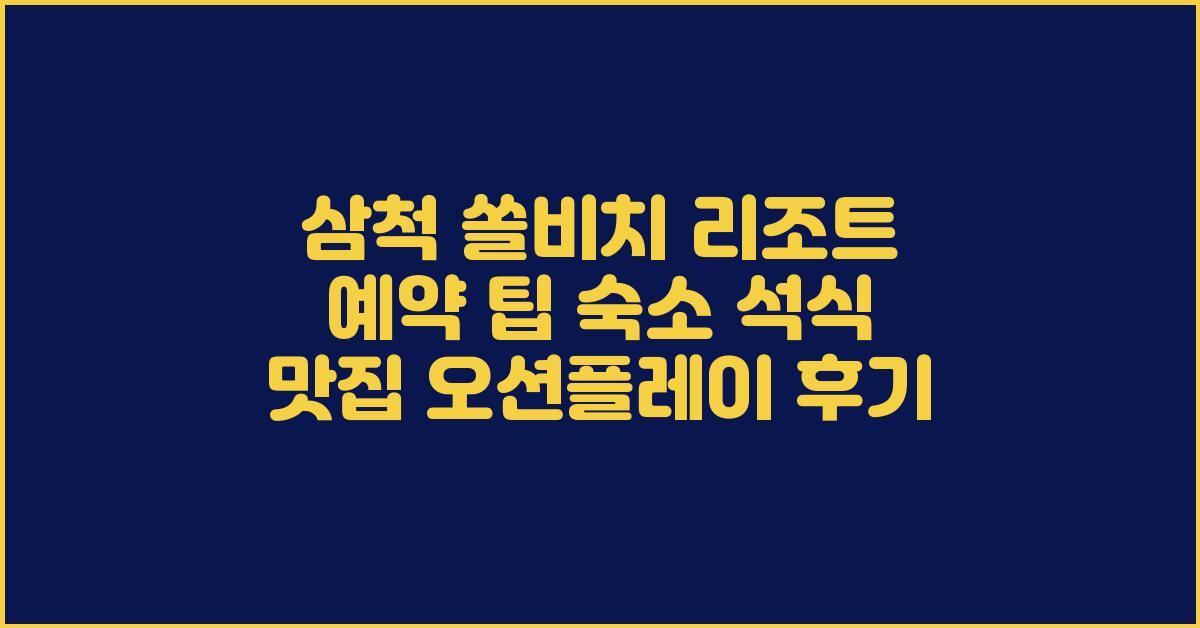 삼척 쏠비치 리조트 예약 팁 숙소 석식 맛집 오션플레이 후기