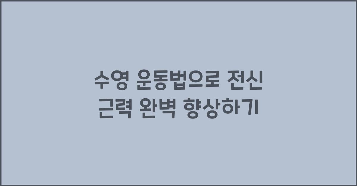 수영 운동법, 전신 근력 향상