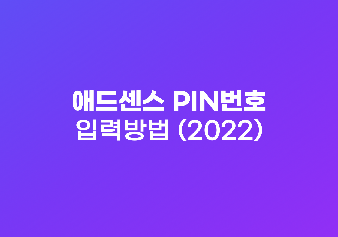 애드센스 PIN번호 입력방법