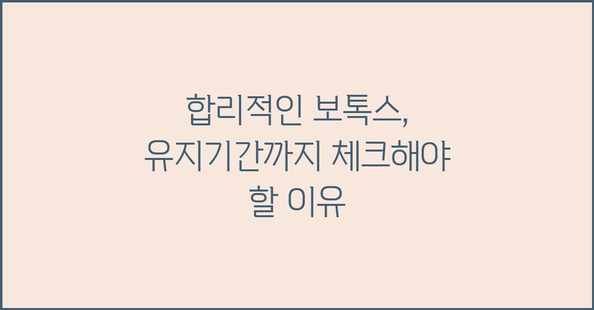 합리적인 보톡스, 유지기간까지 고려하세요
