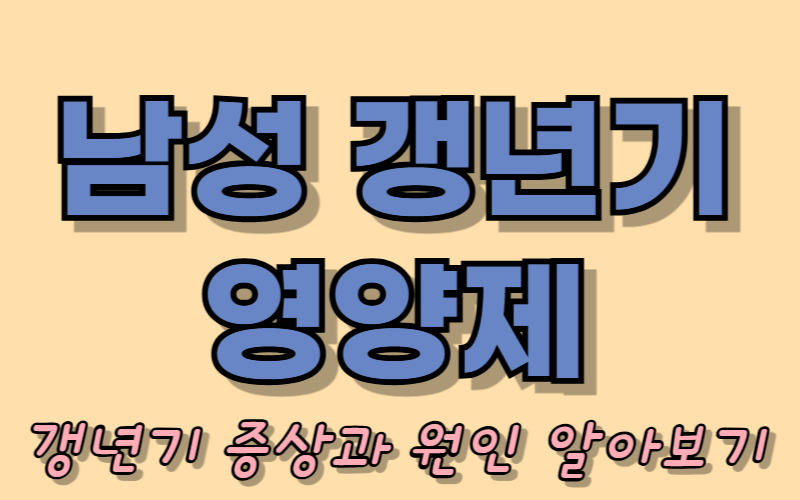 남성 갱년기 영양제