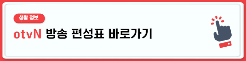 otvN 방송편성표 채널번호