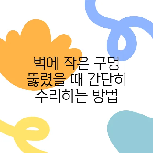 벽에 작은 구멍 뚫렸을 때 간단히 수리하는 방법
