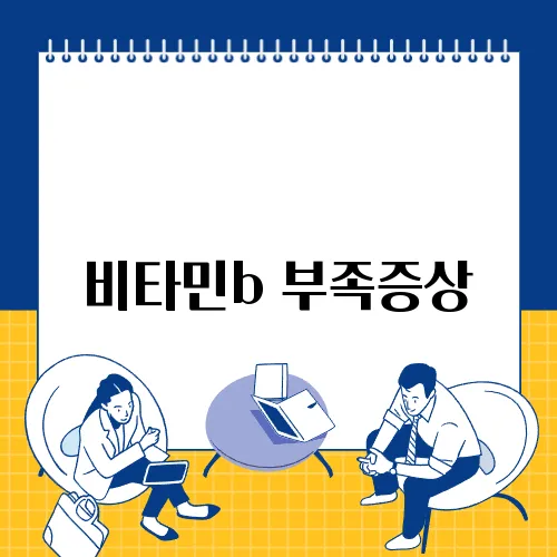 비타민b 부족증상