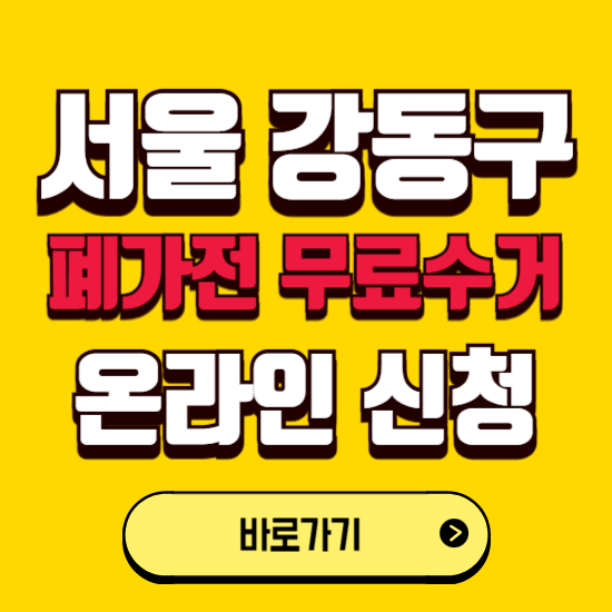 서울 강동구 폐가전 무상수거 신청하는 곳 ❘ 서비스 신청방법 ❘ 대상 품목 ❘ 배출 요령 ❘ 대형폐기물 처리
