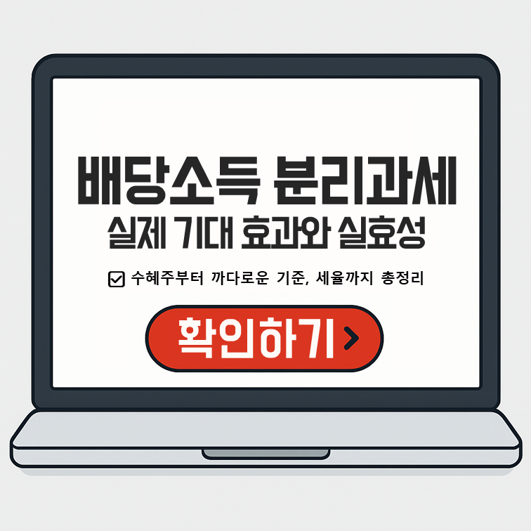 2025년 배당소득 분리과세 제도, 실제 기대 효과와 한계 분석 - 고배당주 요건, 적용 세율, 실질 수혜자까지 종합 안내