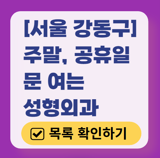 서울 강동구 주말 문 여는 성형외과 병원 추천 리스트 ❘ 토요일, 일요일, 공휴일 진료 목록(쌍꺼풀, 눈재수술, 리프팅, 보톡스 잘하는 곳은?)