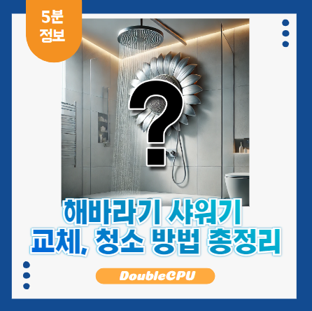 해바라기 샤워기